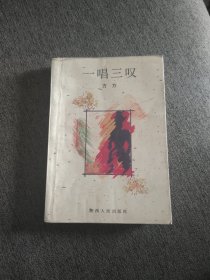 【签名本】方方签名《一唱三叹》