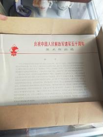 庆祝中国人民解放军建军五十周年美术作品选 （6开活页装 一版一印）55张左右 全彩精印