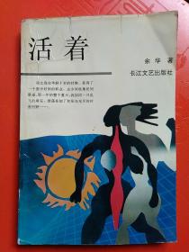 活着【1993年11月一版一印】