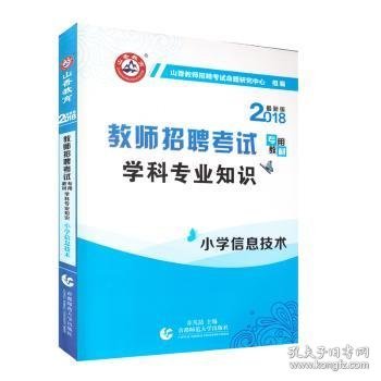 山香教育 2016年教师招聘考试专用教材 学科专业知识：小学信息技术（最新版）