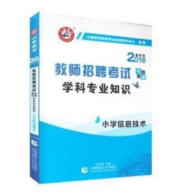 山香教育 2016年教师招聘考试专用教材 学科专业知识：小学信息技术（最新版）