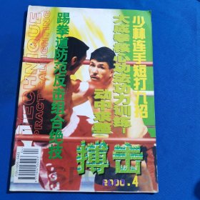 11490；搏击 2000年第4期 少林连手短打九招；实用四十八式形意拳（二）；鹰爪翻子高级散打术（三）；拦踢腿与实践运用；