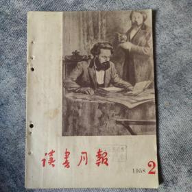 读书月报    1958年期2期