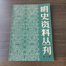 明史资料丛刊(第一辑)