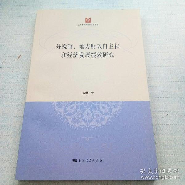 分税制、地方财政自主权和经济发展绩效研究 [A16K----26]