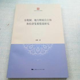 分税制、地方财政自主权和经济发展绩效研究 [A16K----26]