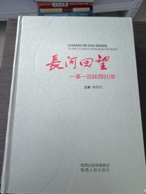 长河回望 : 一事一说陕西60年