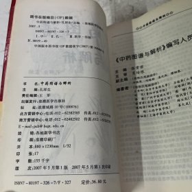 中草药图谱与解析