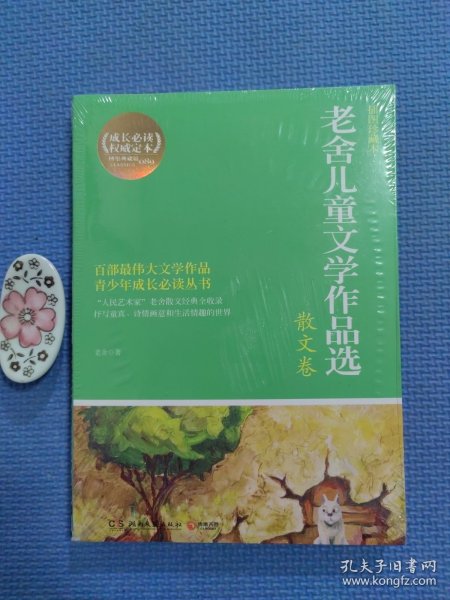 博集典藏馆：老舍儿童文学作品选（散文卷）