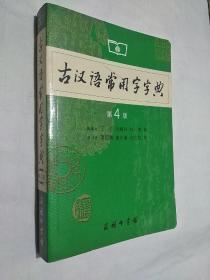 古汉语常用字字典（第4版）