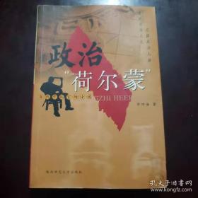 政治“荷尔蒙”:当代中国官场小说