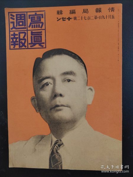 1938年《写真周报》272号 二战史料 老画报1938年5月19号   东条英机比岛访问  满洲儿童