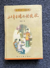 二十年目睹之怪现状