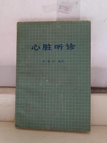 心脏听诊