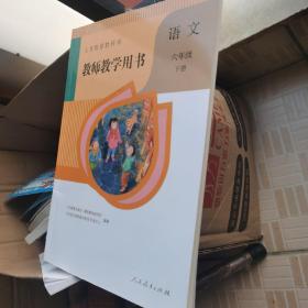 教师教学用书 语文六年级下册