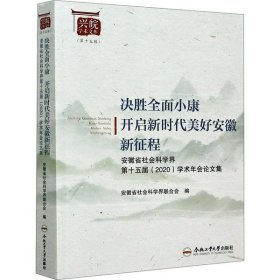 决胜全面小康-开启新时代美好安徽新征程