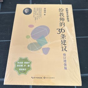 大教育书系 给教师的36条建议(修订增强版)