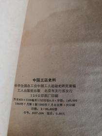 中国工运史料 1982年 总18期 包邮挂刷