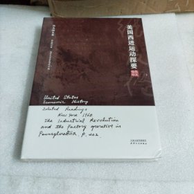 张友伦文集：美国西进运动探要