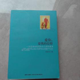 爱你，是我的信仰  亲子教育