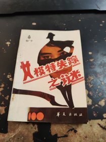 女模特失踪之谜