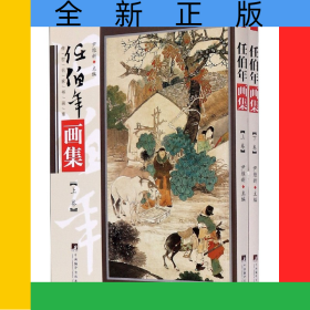 任伯年画集(上下)/传世名家书画集