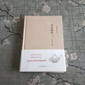 名家精注精评本：刘禹锡集