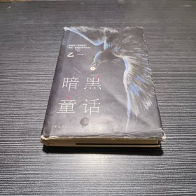 暗黑童话（赵今麦、张震、田燚推荐，《夏天、烟火和我的尸体》作者悬疑长篇力作）