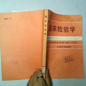 临床检验学