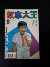 故事大王（1994年第9期）