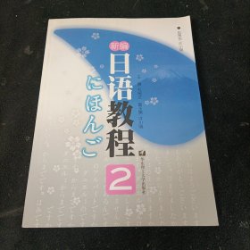 新编日语教程2（带光盘）