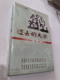 过去的大学 钟叔河 朱纯编 自然旧