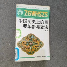 中国历史上的重要革新与变法