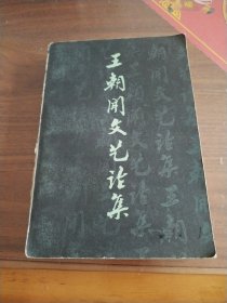 王朝闻文艺论集第二集