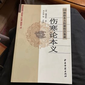 100种珍本古医籍整理集成：伤寒论本义