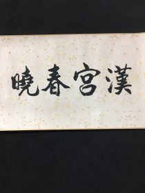 编号OFH一15尺寸：长*宽346cmX35cm左右