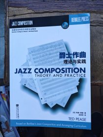 爵士作曲理论与实践（附光盘 平装大16开 2019年1月1版5印 有描述有清晰书影供参考）
