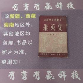 女英雄(馆藏书)