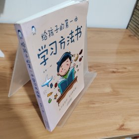 给孩子的第一本学习方法书 高效学习法 家庭教育推荐父母家长阅读育儿书籍 孩子为你自己读书 儿童初中小学家庭教育孩子的书 学习方法学习技巧