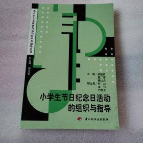 小学生节日纪念日活动的组织与指导（品佳）