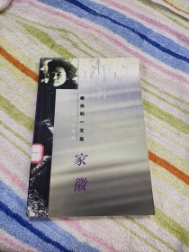 家徽 横光利一文集