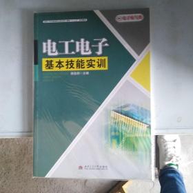 电工电子基本技能实训