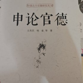 申论官德
