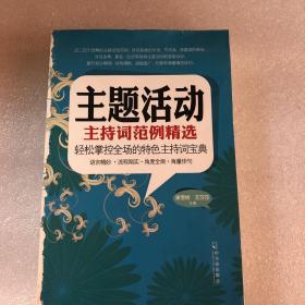 主题活动主持词范例精选