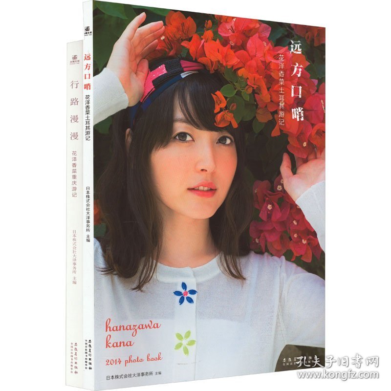 行路漫漫 花泽香菜重庆游记+远方口哨 花泽香菜土耳其游记(全2册)