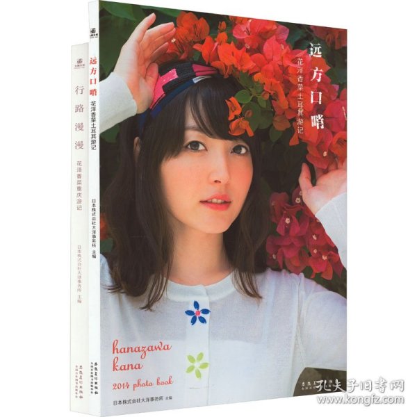 行路漫漫 花泽香菜重庆游记+远方口哨 花泽香菜土耳其游记(全2册)