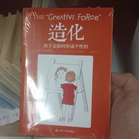 造化 孩子是如何形成个性的