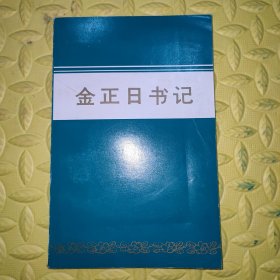 金正日书记