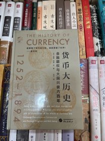 华文全球史043·货币大历史