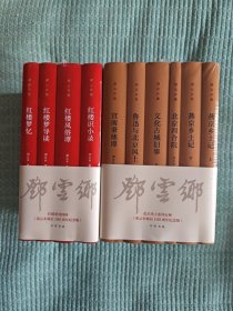 邓云乡集（全9册）布面 精装 红楼系列四种+北京风土系列五种